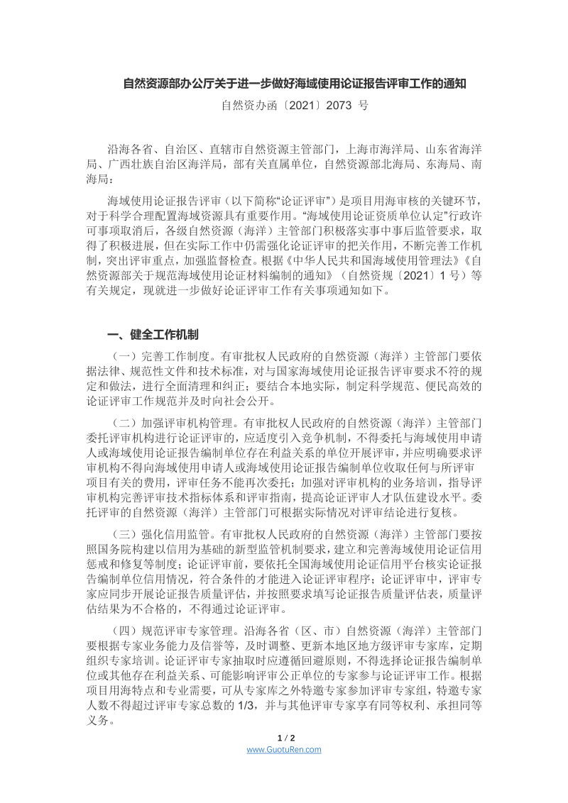 自然资源部办公厅《关于进一步做好海域使用论证报告评审工作的通知》自然资办函〔2021〕2073 号