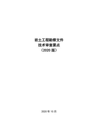 岩土工程勘察文件技术审查要点 (2020版)