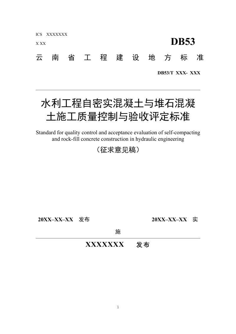 云南省《水利水电工程高性能自密实堆石混凝土施工质量控制与验收评定标准》征求意见稿