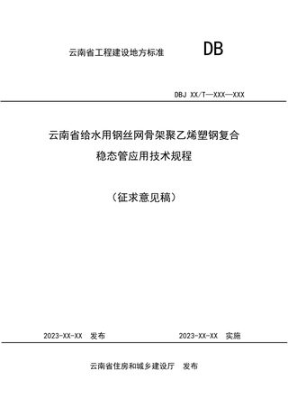 云南省《给水用钢丝网骨架聚乙烯塑钢复合稳态管应用技术规程》征求意见稿