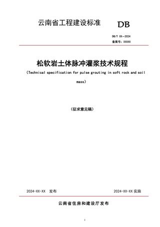 云南省《松软岩土体脉冲灌浆施工技术规程》征求意见稿