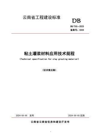 云南省《粘土灌浆材料应用技术规程》征求意见稿