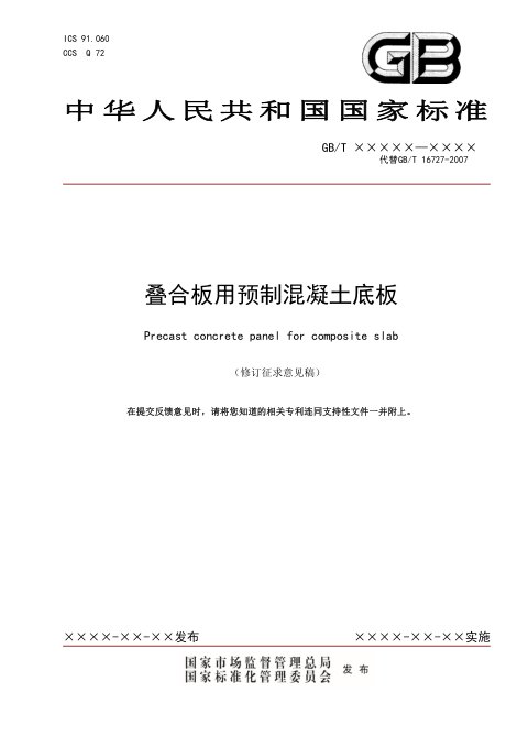 《叠合板用预制混凝土底板》（修订征求意见稿）