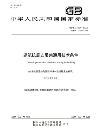 《建筑抗震支吊架通用技术条件》（修订征求意见稿）