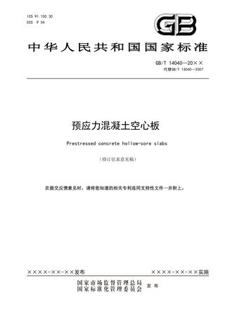 《预应力混凝土空心板》（修订征求意见稿）