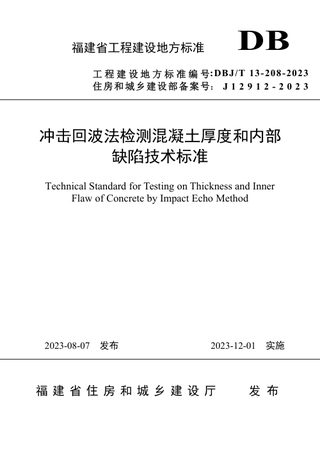 福建省《冲击回波法检测混凝土厚度和内部缺陷技术标准》DBJ/T 13-208-2023