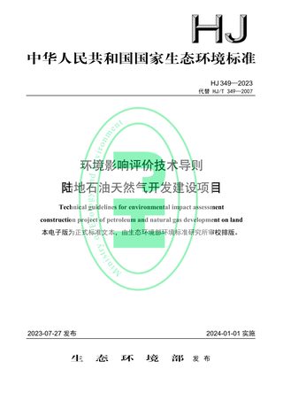 《环境影响评价技术导则 陆地石油天然气开发建设项目》HJ 349-2023
