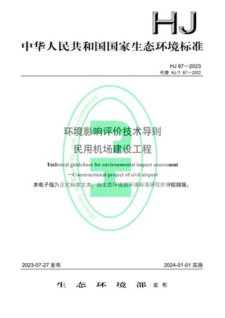 《环境影响评价技术导则 民用机场建设工程》HJ 87-2023