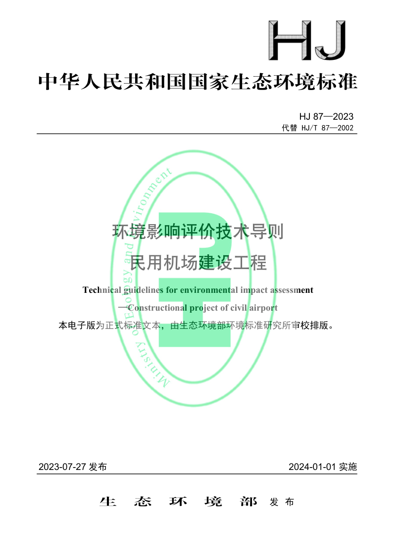 《环境影响评价技术导则 民用机场建设工程》HJ 87-2023