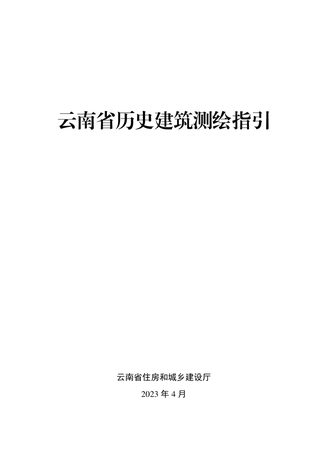 云南省历史建筑测绘指引