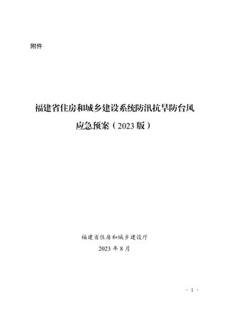 福建省住房和城乡建设系统防汛抗旱防台风应急预案（2023版）
