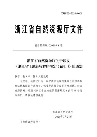 浙江省自然资源厅《浙江省土地征收程序规定(试行)》浙自然资规〔2020〕8号【已废止】