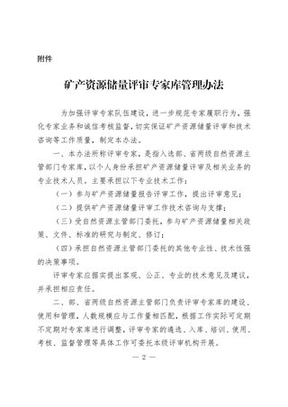自然资源部办公厅《矿产资源储量评审专家库管理办法》自然资办发〔2023〕31号