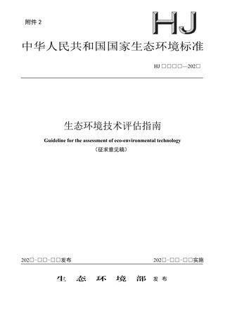 《生态环境技术评估指南》（征求意见稿）
