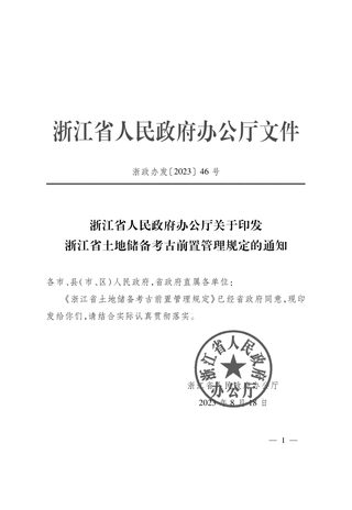 浙江省人民政府办公厅《关于印发浙江省土地储备考古前置管理规定的通知》浙政办发〔2023〕46号