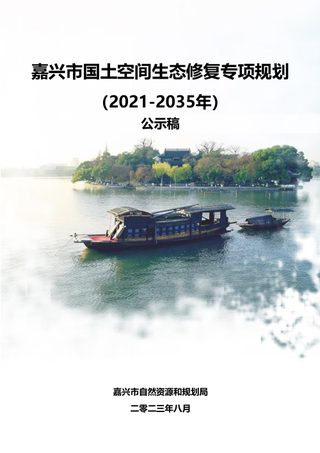 嘉兴市国土空间生态修复专项规划(2021-2035年)