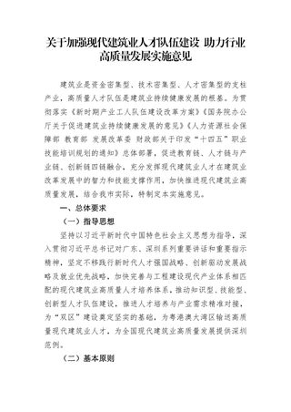 深圳市住房和建设局等六部门《加强现代建筑业人才队伍建设 助力行业高质量发展实施意见》