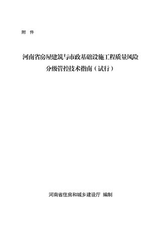 河南省房屋建筑与市政基础设施工程质量风险分级管控技术指南(征求意见稿)