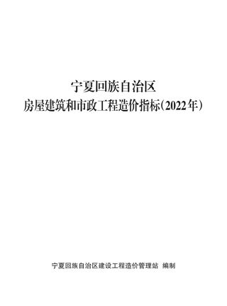 宁夏回族自治区房屋建筑和市政工程造价指标(2022年)