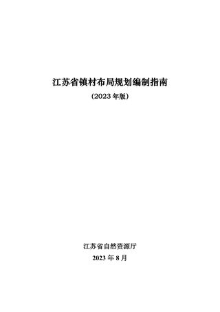 江苏省镇村布局规划编制指南(2023年版)