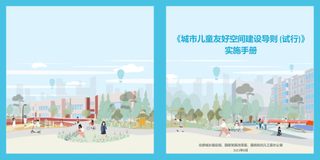 《城市儿童友好空间建设导则(试行)》实施手册