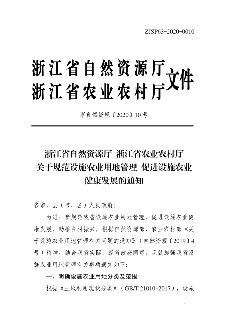 浙江省自然资源厅 农业农村厅《关于规范设施农业用地管理 促进设施农业健康发展的通知》浙自然资规〔2020〕10号