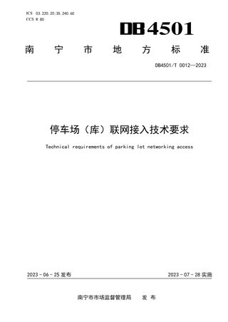广西南宁市《停车场（库）联网接入技术要求》DB4501/T 0012-2023