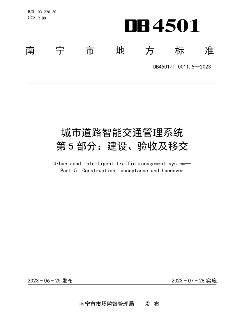 广西南宁市《城市道路智能交通管理系统第5部分：建设、验收及移交》DB4501/T 0011.5-2023