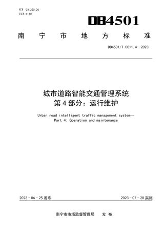 广西南宁市《城市道路智能交通管理系统第4部分：运行维护》DB4501/T 0011.4-2023