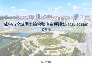 咸宁市全域国土综合整治专项规划(2021-2035年)