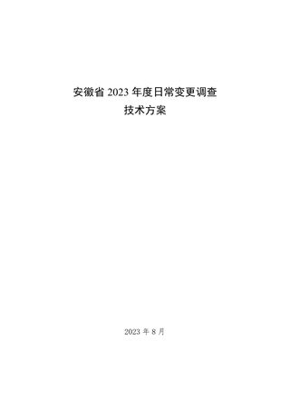 安徽省2023年度日常变更调查技术方案