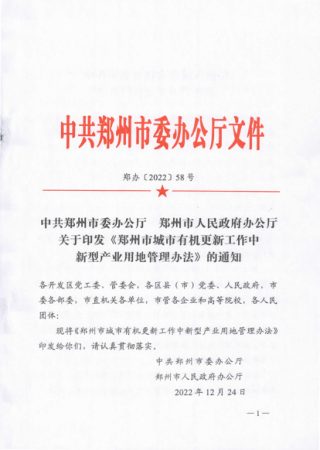 郑州市城市有机更新工作中新型产业用地管理办法