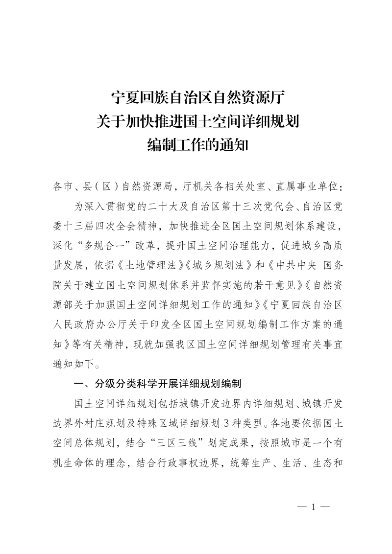 宁夏回族自治区自然资源厅《关于加快推进国土空间详细规划编制工作的通知》宁自然资发〔2023〕168号