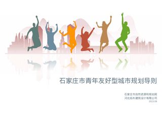 石家庄市青年友好型城市规划导则