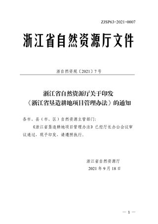 浙江省自然资源厅《浙江省垦造耕地项目管理办法》(浙自然资规〔2021〕7号)