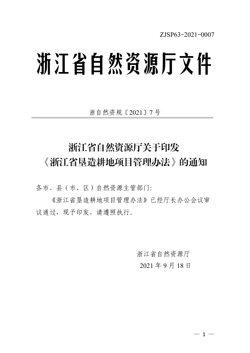 浙江省自然资源厅《浙江省垦造耕地项目管理办法》(浙自然资规〔2021〕7号)