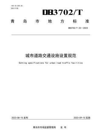 山东省青岛市《城市道路交通设施设置规范》DB3702/T 22-2023