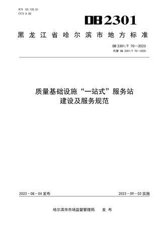 黑龙江省哈尔滨市《质量基础设施一站式服务站建设及服务规范》DB2301/T 70-2023