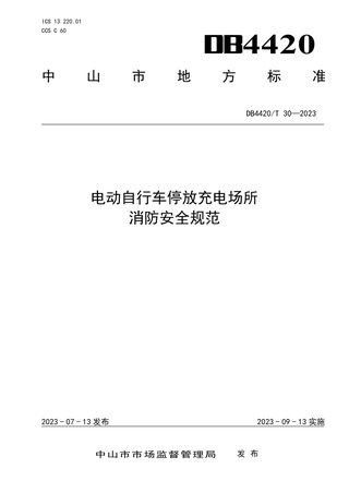 广东省中山市《电动自行车停放充电场所消防安全规范》DB4420/T 30-2023