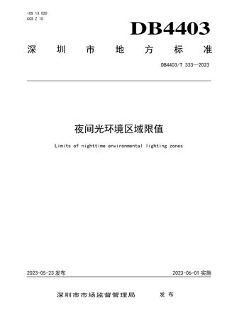 广东省深圳市《夜间光环境区域限值》DB4403/T 333-2023