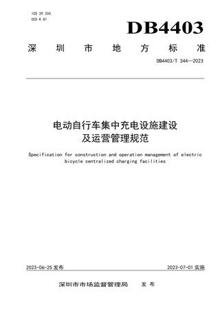 广东省深圳市《电动自行车集中充电设施建设及运营管理规范》DB4403/T 344-2023