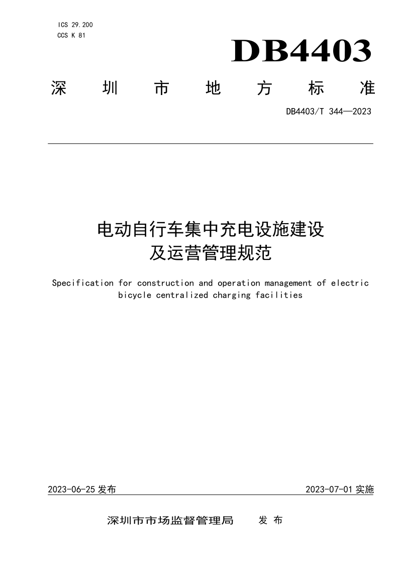 广东省深圳市《电动自行车集中充电设施建设及运营管理规范》DB4403/T 344-2023