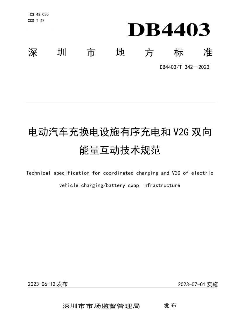 广东省深圳市《电动汽车充换电设施有序充电和V2G双向能量互动技术规范》DB4403/T 342-2023