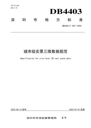 广东省深圳市《城市级实景三维数据规范》DB4403/T 339-2023