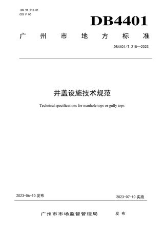 广东省广州市《井盖设施技术规范》DB4401/T 215-2023