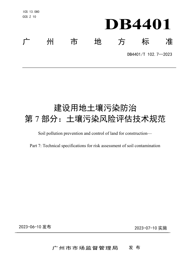 广东省广州市《建设用地土壤污染防治第7部分：土壤污染风险评估技术规范》DB4401/T 102.7-2023