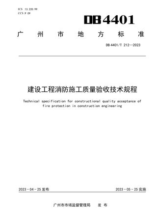 广东省广州市《建设工程消防施工质量验收技术规程》DB4401/T 212-2023