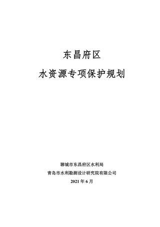 聊城市东昌府区水资源专项保护规划(2021版)