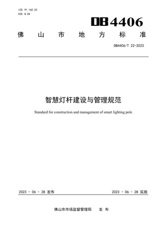 广东省佛山市《智慧灯杆建设与管理规范》DB4406/T 22-2023