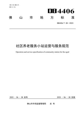 广东省佛山市《社区养老服务小站运营与服务规范》DB4406/T 28-2023